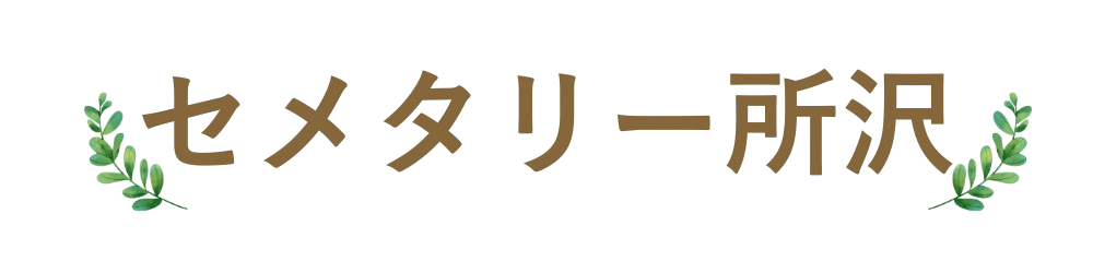 セメタリー所沢